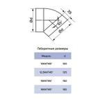 Колено круглое угол 45 D150 15ККП 45 ERA