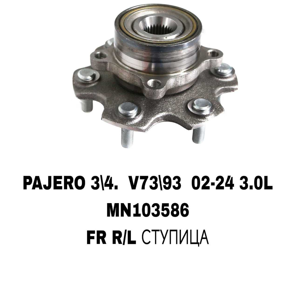 ПОДШИПНИКИ PAJERO 3/4 V73/V60/V70 00- V93 3,0