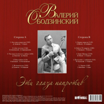 Валерий Ободзинский / Эти Глаза Напротив (LP)