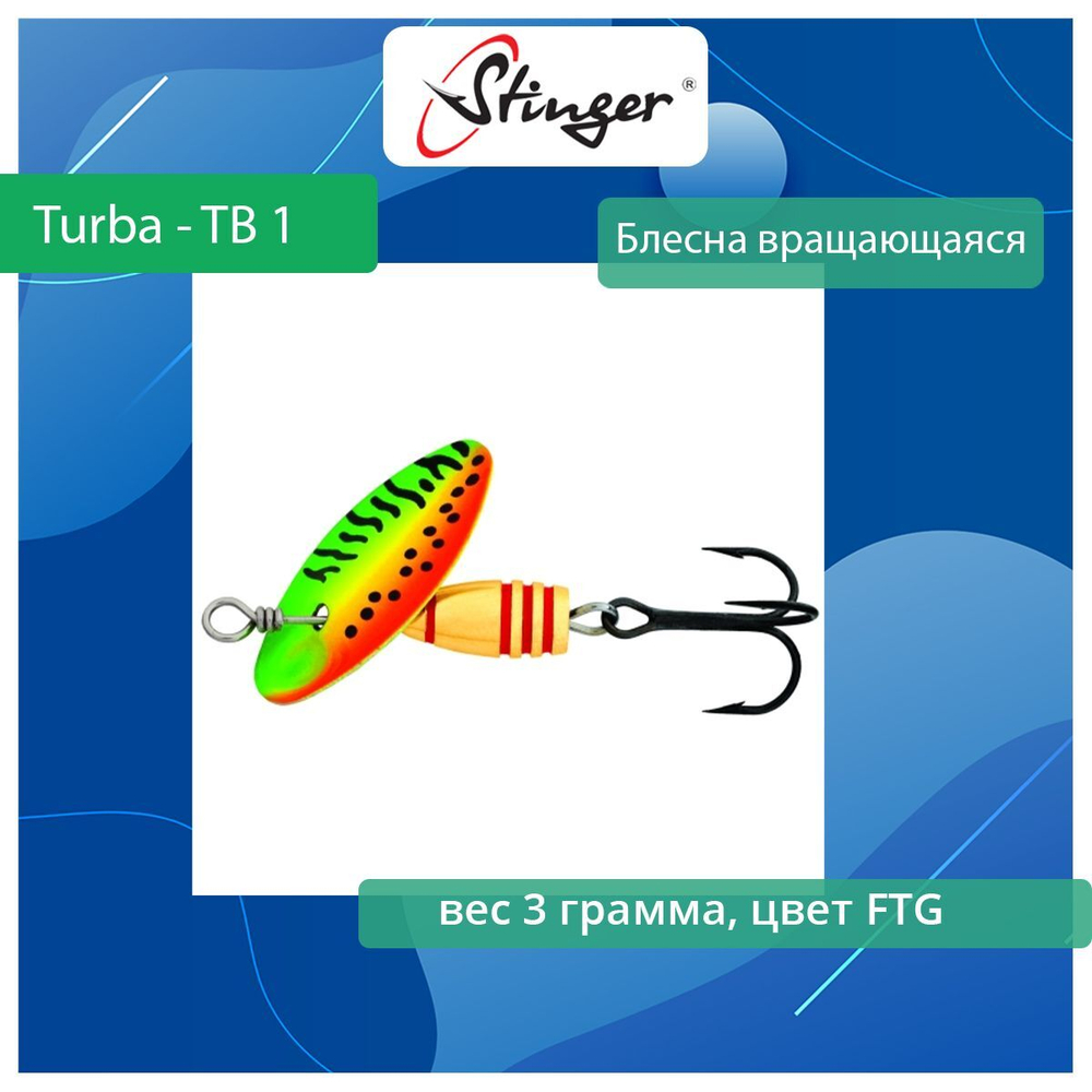 Блесна для рыбалки вращающаяся Stinger Turba - TB