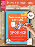 Макеева О. Н. "Готовлю руку к письму. Прописи. Обвожу, штрихую и рисую"
