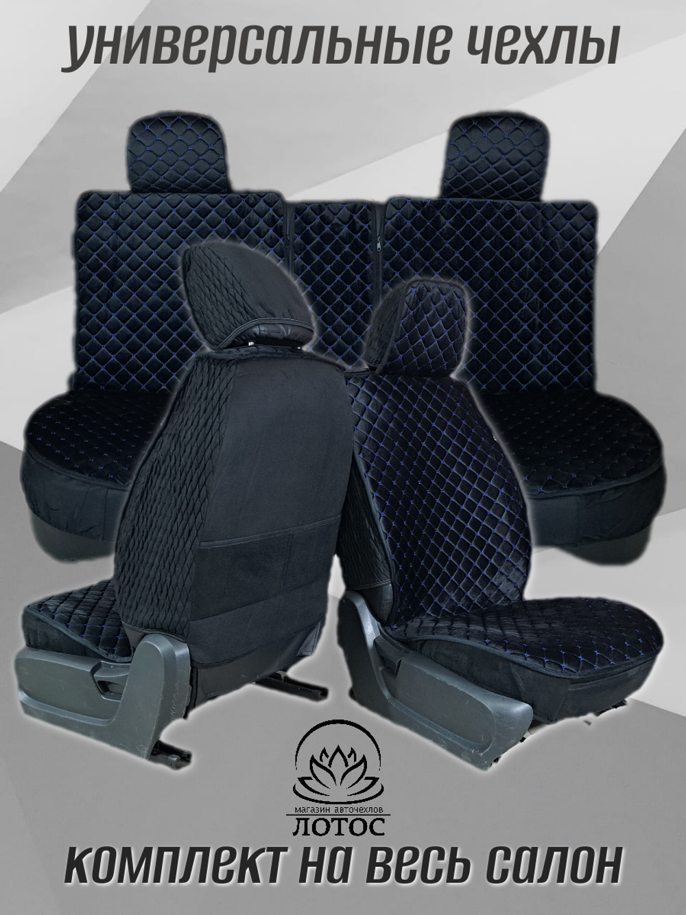 Универсальный чехол на весь салон из велюра в черном цвете с синей нитью