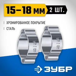 Обжимной хомут ЗУБР Профессионал, 15-18 мм, 2 шт. 64929-15-18