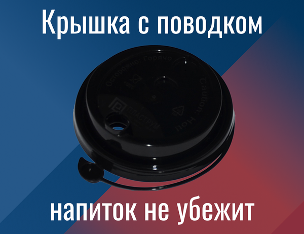 🥤 Крышка с поводком — максимум удобства для напитков навынос