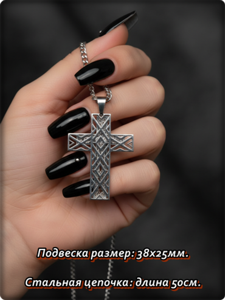 Кулон "Крест резной" на цепочке стальной.