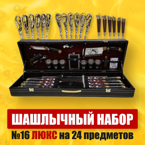 Шашлычный набор Люкс из Дагестана №16