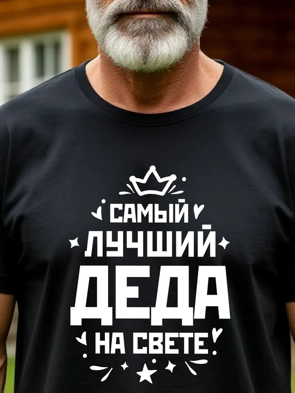 Футболка мужская в подарок дедушке