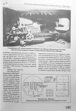 Башенные мореходные фрегаты Англии и России (1868–1906 гг.) «Монарх», «Кептен», «Адмирал Лазарев», «Адмирал Грейг», «Адмирал Спиридов» и «Адмирал Чичагов»