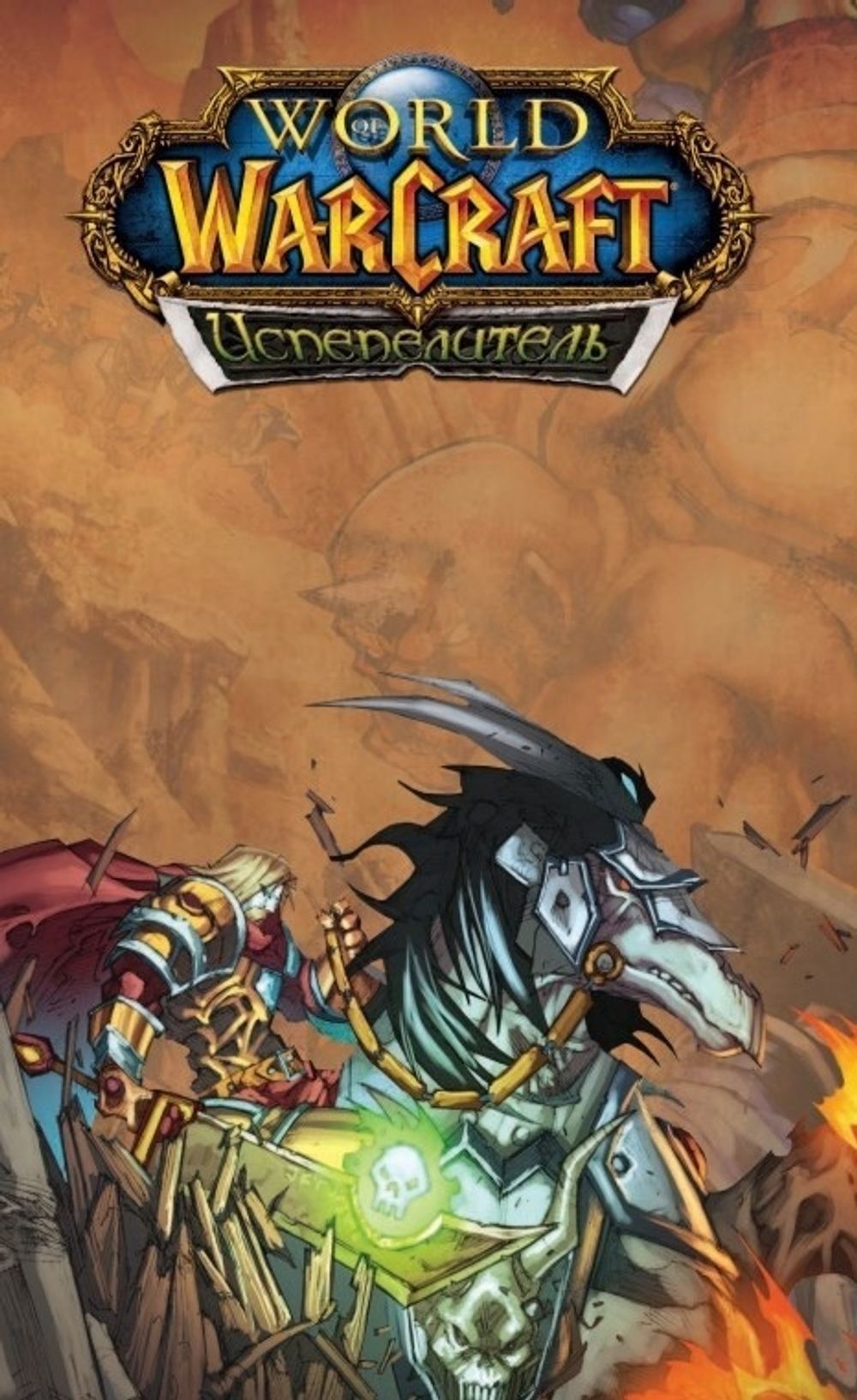 World of Warcraft. Испепелитель
