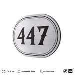 Номерок на дверь квартиры 447, для кабинета, офиса, шильдик 9 х 7 см, брашированная сталь, Айдентика Технолоджи
