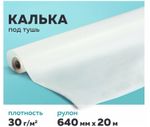Калька под тушь, рулон 640 мм х 20 м, 30 г/м2, STAFF, 128998