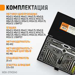 WDK-DTM3040 Набор метчиков и плашек М3-М12, 40 предметов, метрическая резьба