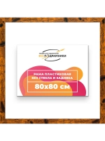 Рама багетная 80x80 для картин на холсте