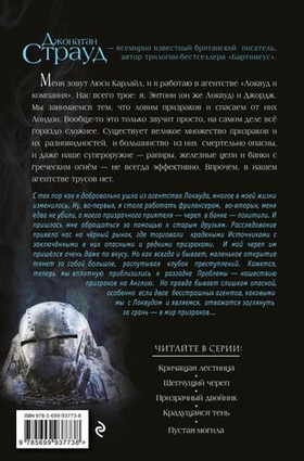 Крадущаяся тень (#4). Джонатан Страуд