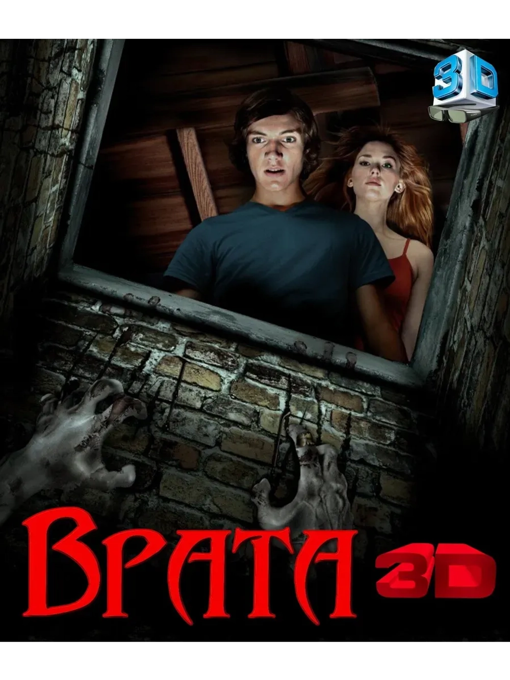 Врата в 3D (2009) (BD-R) (3D Blu-Ray)