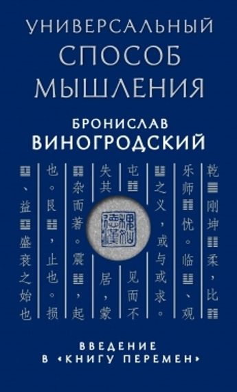 Универсальный способ мышления. Введение в &quot;Книгу Перемен&quot;
