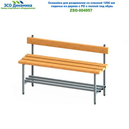 Скамейка для раздевалки со спинкой 1200 мм сиденье из дерева с РО с полкой под обувь