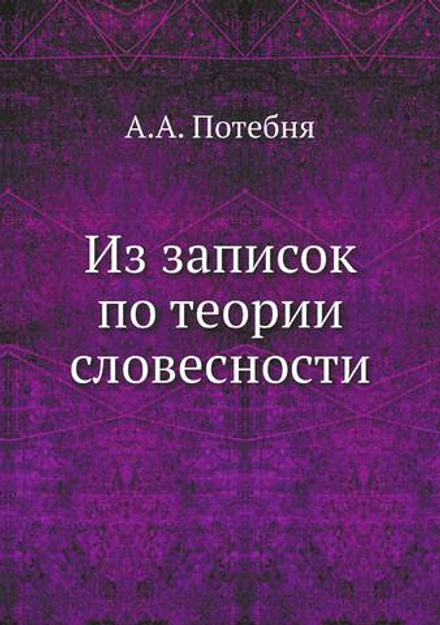 Из записок по теории словесности | А.А. Потебня