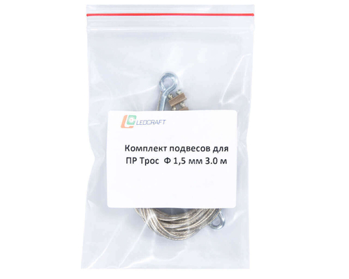 Комплект подвесов Трос Ф 0.85 мм 3.0 м