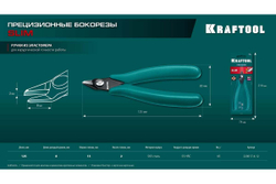 Прецизионные бокорезы KRAFTOOL Slim 125 мм 220017-4-12