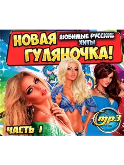Новая Гуляночка!!! Часть 1 (Дюбимые Русские хиты) (CD-MP3)