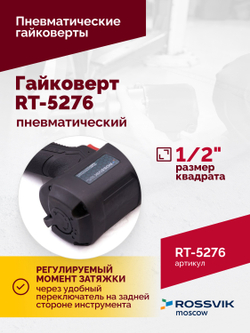 Гайковерт пневматический ROSSVIK RT-5276 , 1/2", 1890Nm, 2,29кг