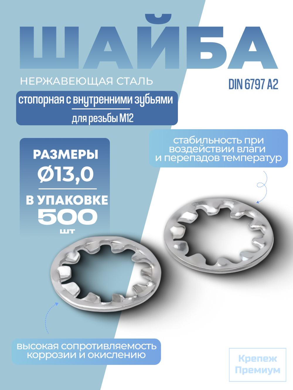 Шайба DIN 6797 А2 J 13,0 стопорная с внутренними зубьями в упак 500 шт