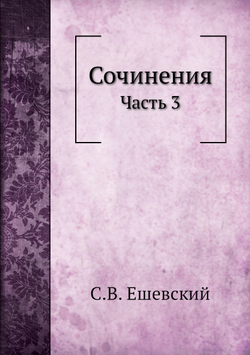 Сочинения. Часть 3 | С.В. Ешевский