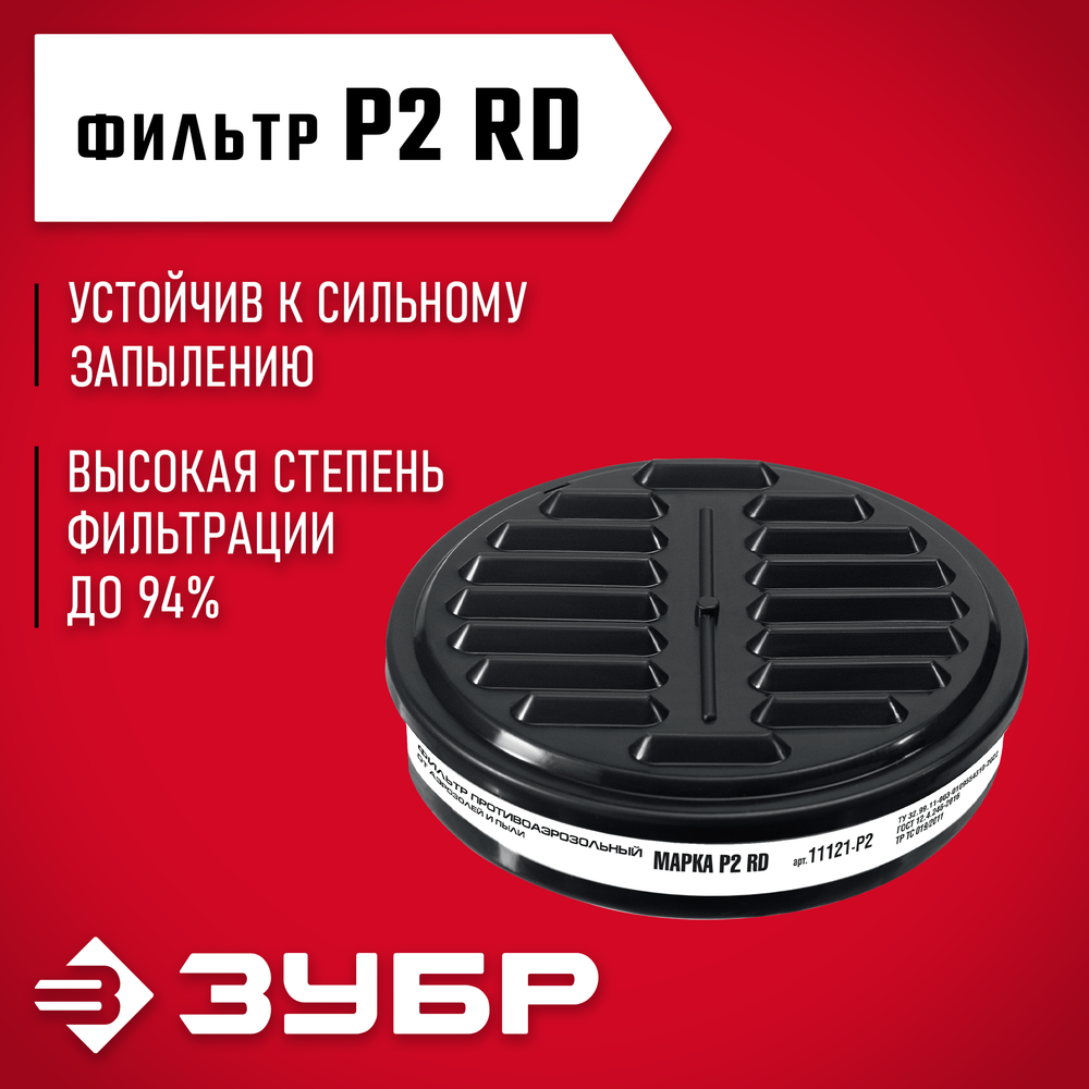 ЗУБР Р2 марка Р2, 1шт., противоаэрозольный фильтр для РП-200 (11121-P2)