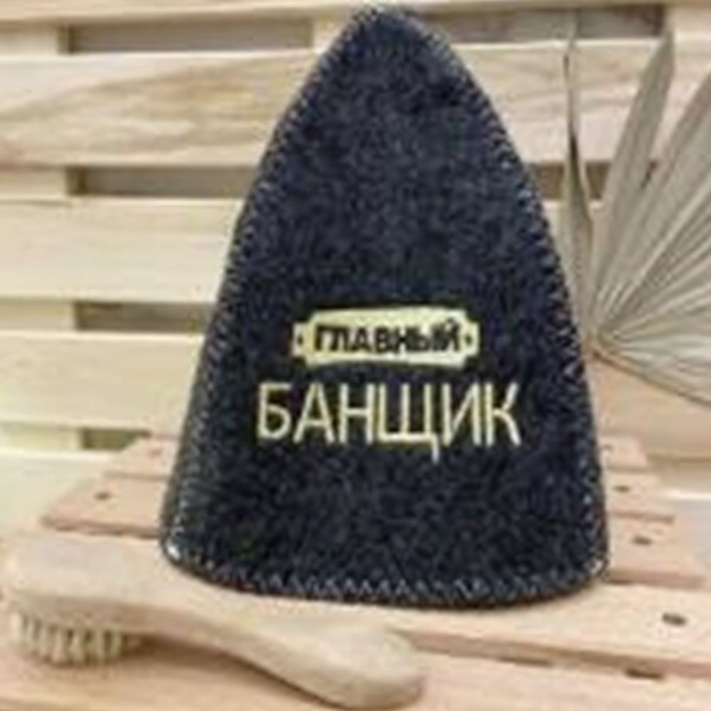 Шапка банная "Классическая" серая с вышивкой "Главный банщик" 30% шерсть/70% полиэфир