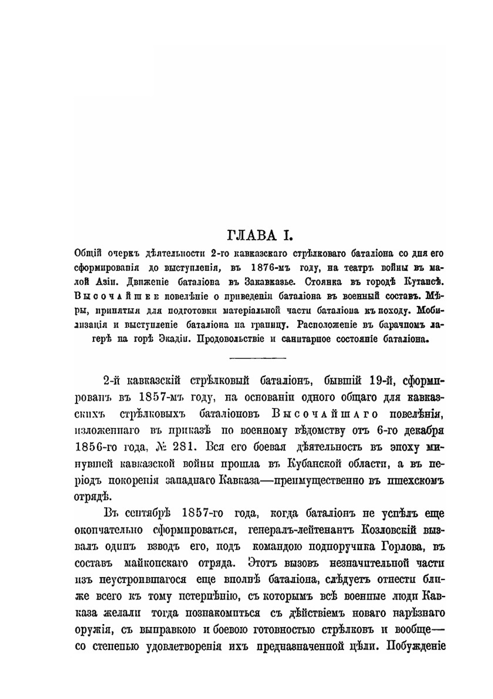 Описание боевой жизни в минувшую войну 1877-1878 годов. 2-го Кавказского стрелкового батальона | В.И. Иванов