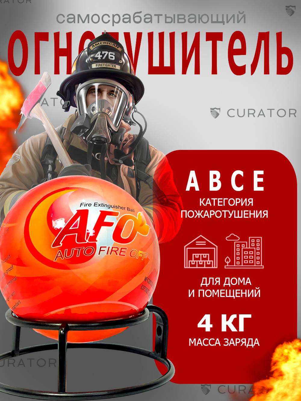 Забрасываемый самосрабатывающий огнетушитель шар 4 кг