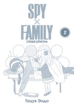 Манга SPY×FAMILY: Семья шпиона. Том 2