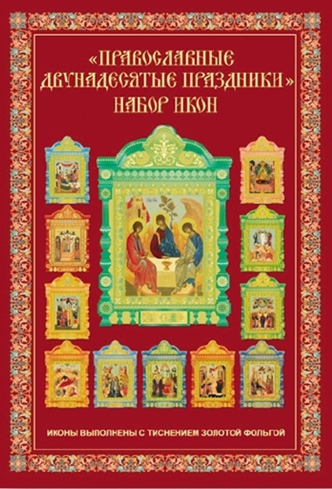Православные двунадесятые праздники. Набор икон выполнены с тиснением золотой фольгой (Гелио-Шатл)