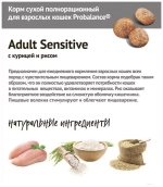 ProBalance Sensitive Сухой корм для кошек с чувствительным пищеварением курица рис, 0,4 кг