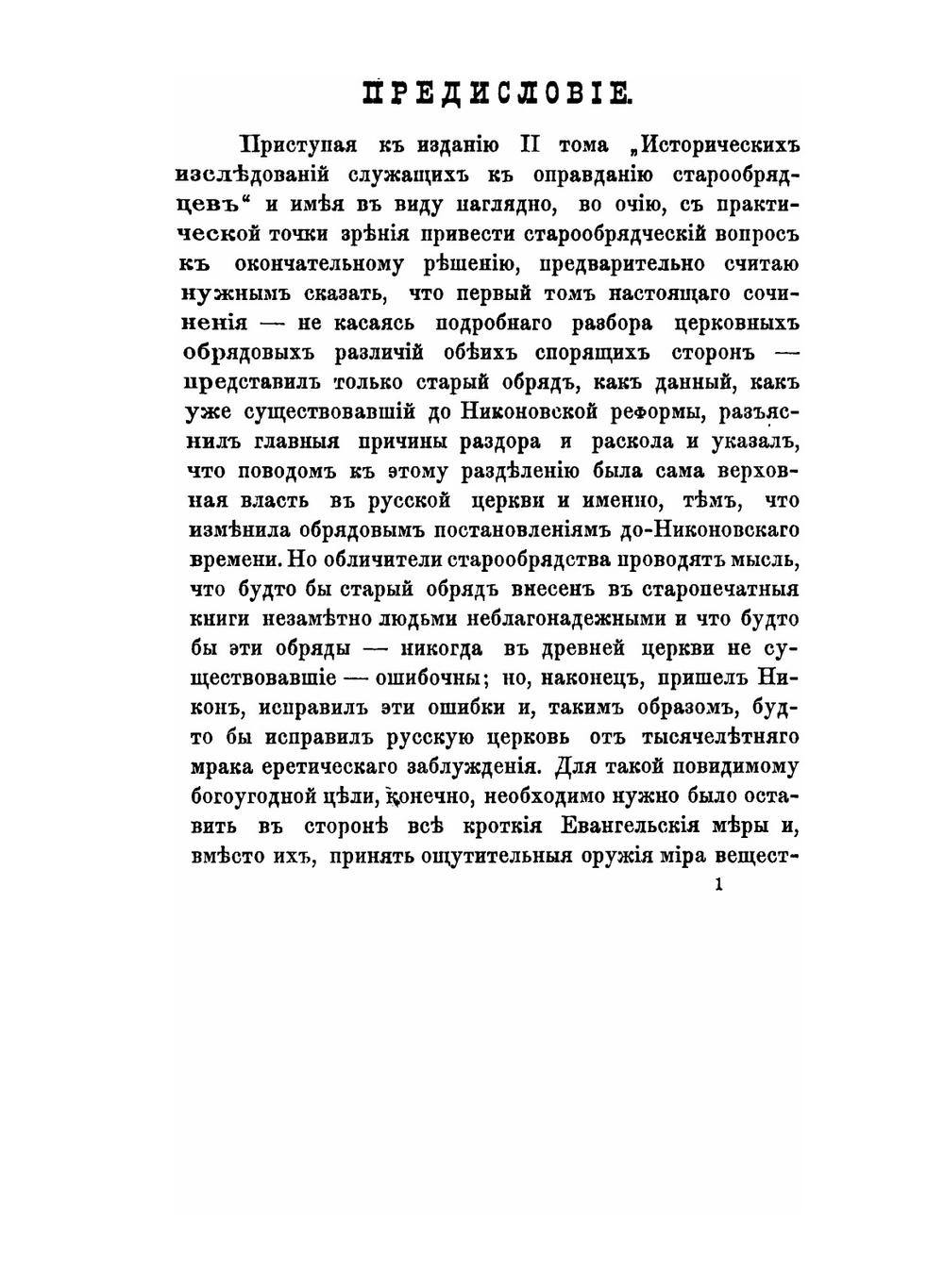 Исторические исследования служащие к оправданию старообрядцев. Том 2 | В.М. Карлович