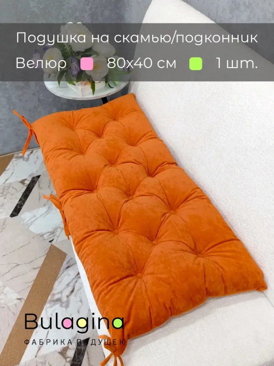 Подушка на скамью, подоконник, обувницу 80х40 см