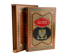 Книга кагала (в футляре)