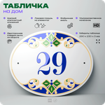 Адресная табличка с номером дома 29, на фасад и забор, на дверь, овальная в средиземноморском стиле, 29х23 см, Айдентика Технолоджи