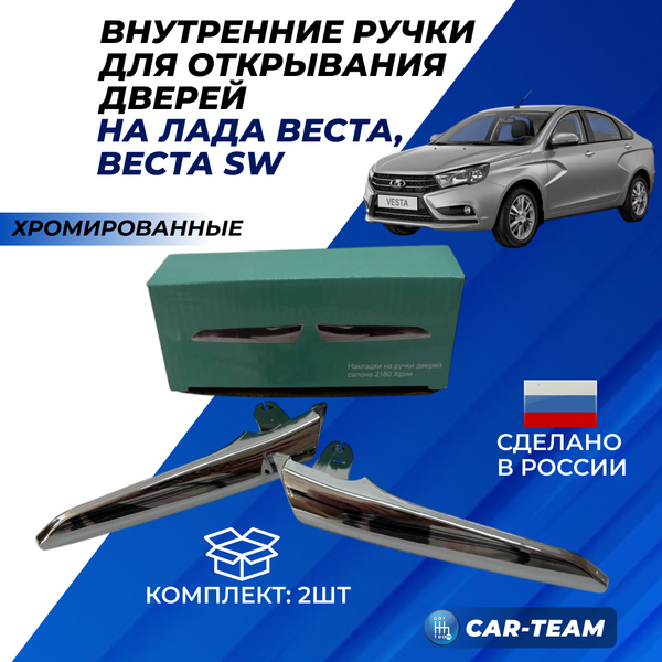 Крючки ручек открывания дверей (внутренние) на Лада Веста, хромированные (2шт)