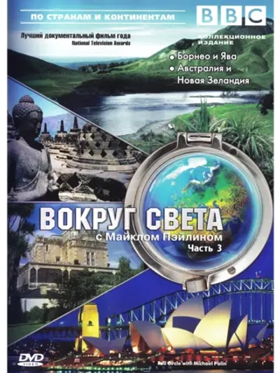 BBC: Вокруг света с Майклом Пэйлином (1997), ч. 3 (1997)