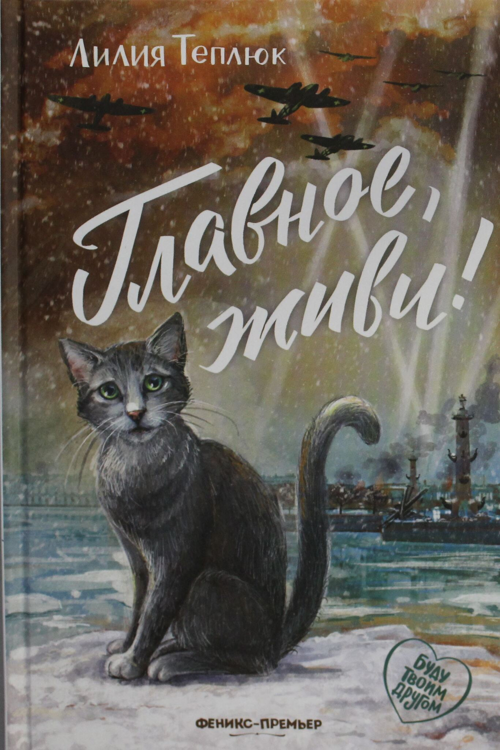 Главное, живи!