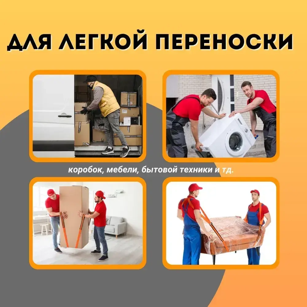 Ремни для переноски грузов / Такелажный ремень для переезда / Стропы для грузчиков