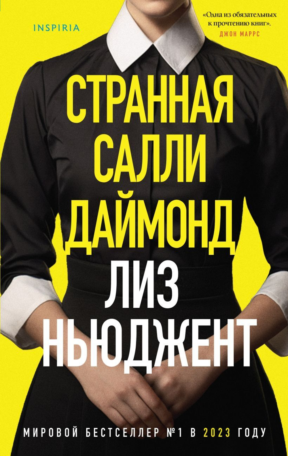 Странная Салли Даймонд. Лиз Ньюджент