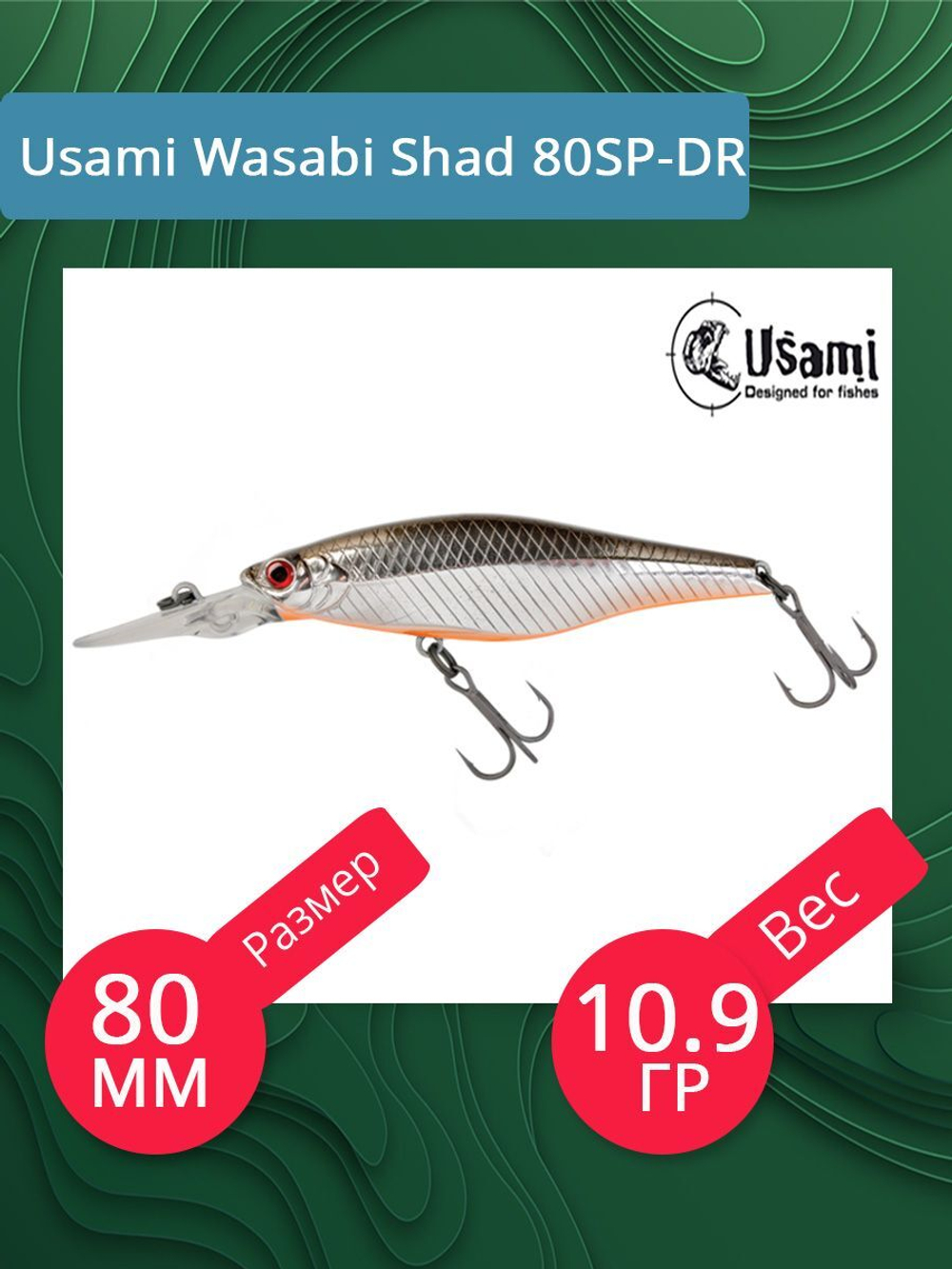 Воблер для рыбалки Usami Wasabi Shad 80SP-DR, 10.9 гр., цвет #594, (плавающий)