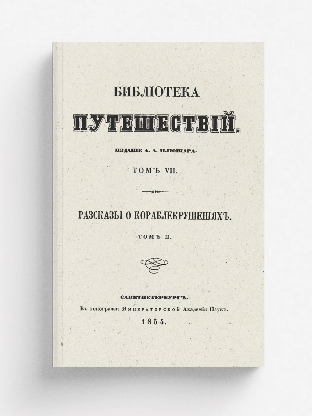 Рассказы о кораблекрушениях. Том 2 | Нет автора