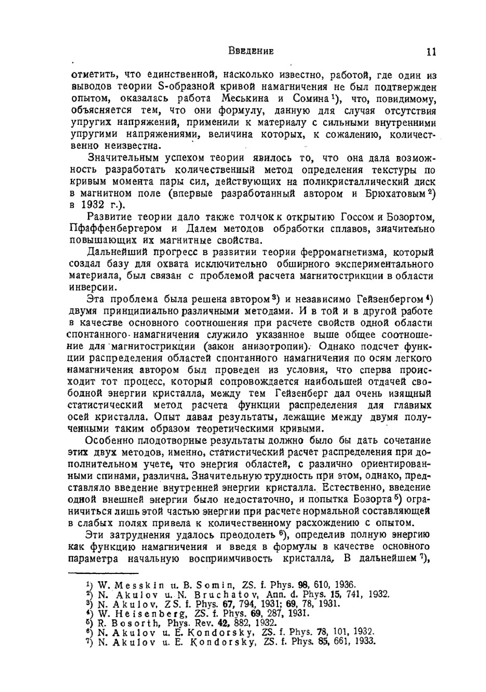 Ферромагнетизм | Н.С. Акулов