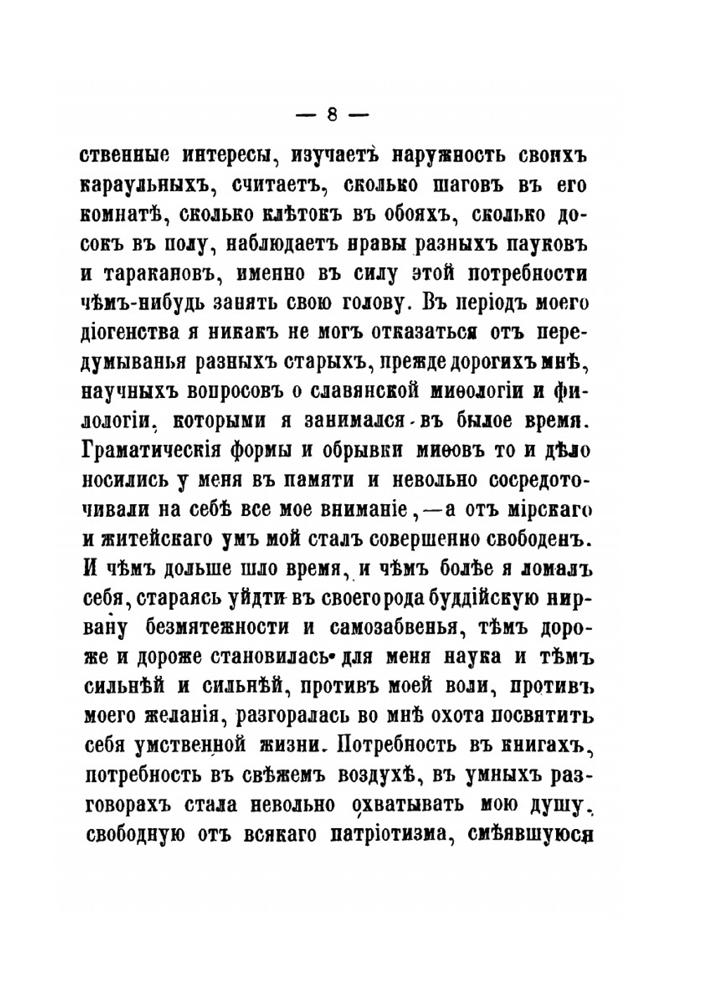 Пережитое и передуманное. воспоминания | В.И. Кельсиев
