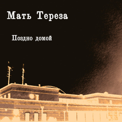 LP: Мать Тереза — «Поздно домой» (2011/2021) [Limited White Vinyl]