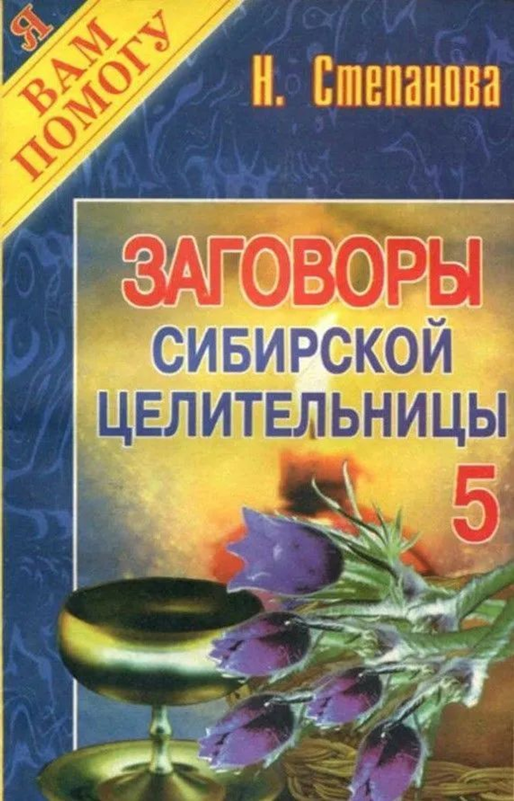 Заговоры сибирской целительницы. Выпуск 5